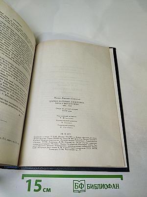 Царица Катерина Алексеевна, Анна и Виллем Монс 1692-1724. Очерк из русской истории XVIII века