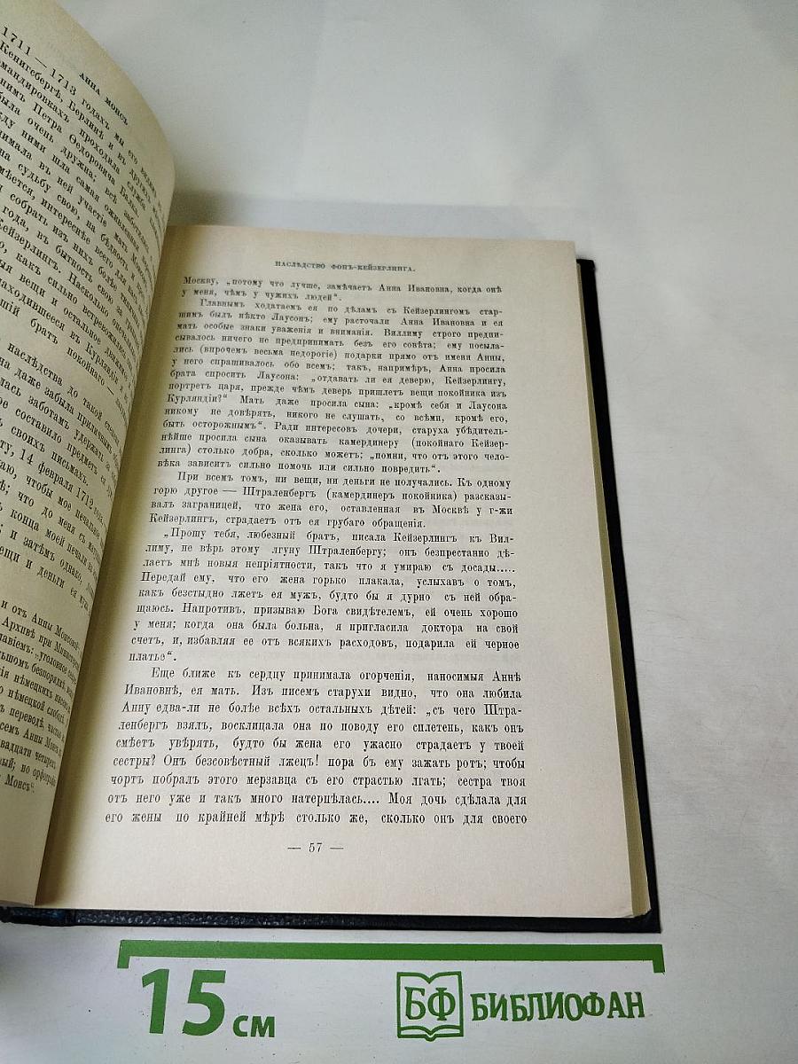 Царица Катерина Алексеевна, Анна и Виллем Монс 1692-1724. Очерк из русской истории XVIII века