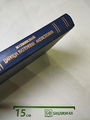 Царица Катерина Алексеевна, Анна и Виллем Монс 1692-1724. Очерк из русской истории XVIII века