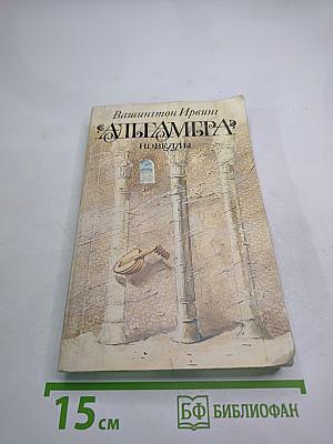 Альгамбра: Новеллы