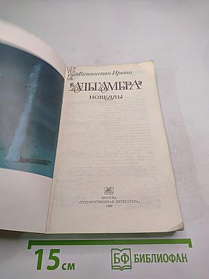 Альгамбра: Новеллы