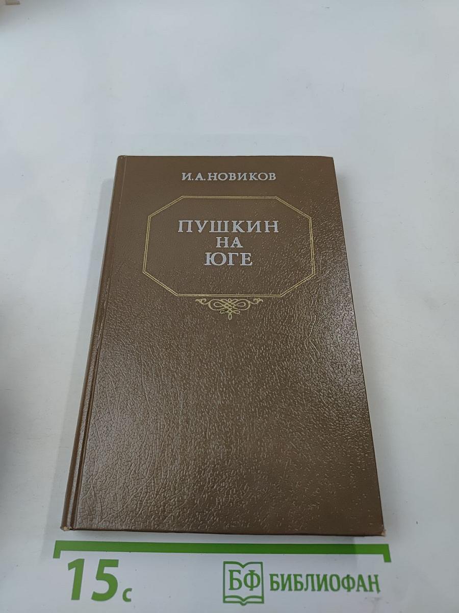 Пушкин на юге