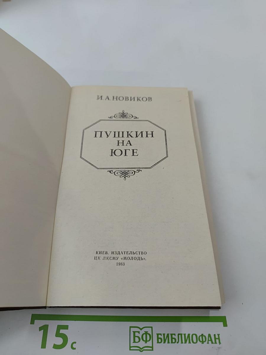 Пушкин на юге