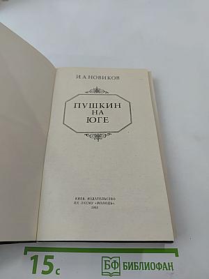 Пушкин на юге