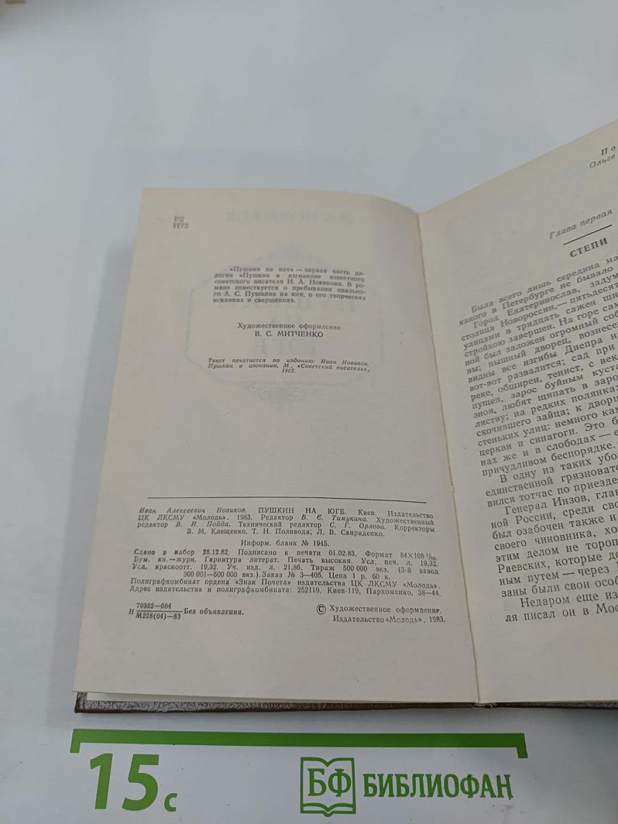 Пушкин на юге