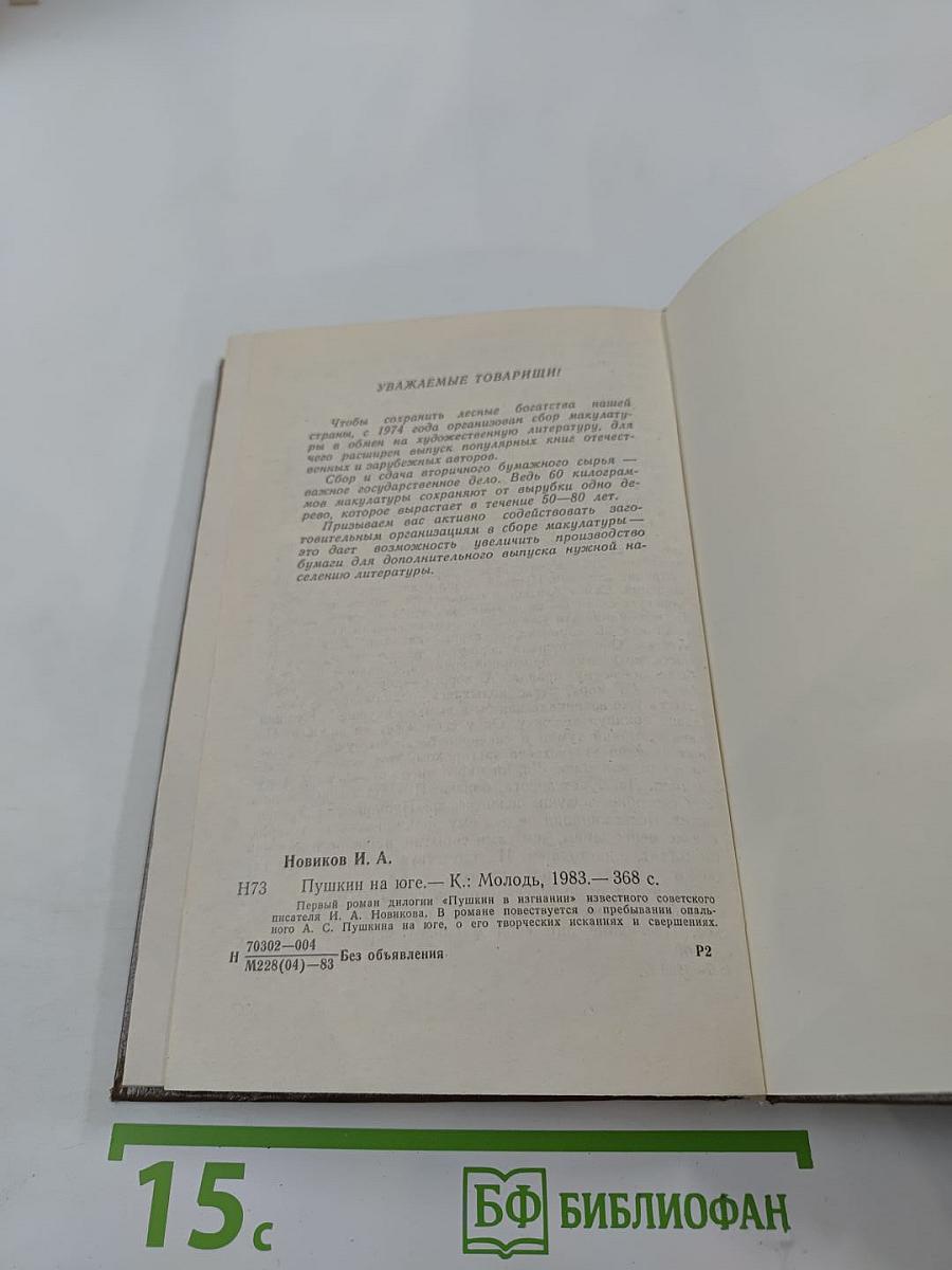 Пушкин на юге