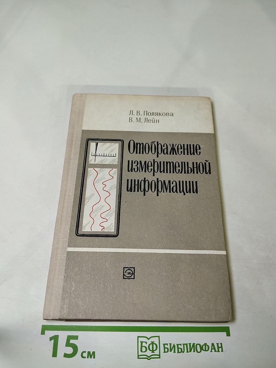 Отображение измерительной информации