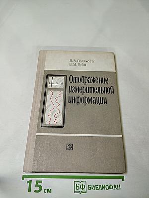 Отображение измерительной информации
