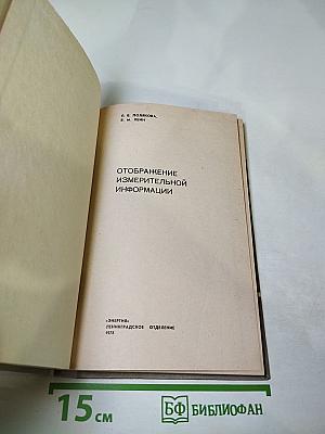 Отображение измерительной информации