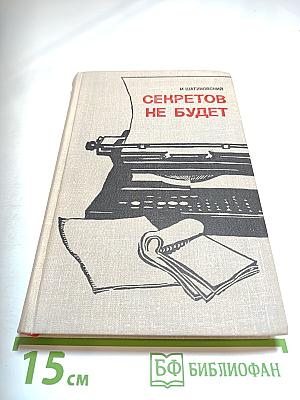 Секретов не будет