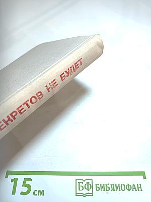 Секретов не будет