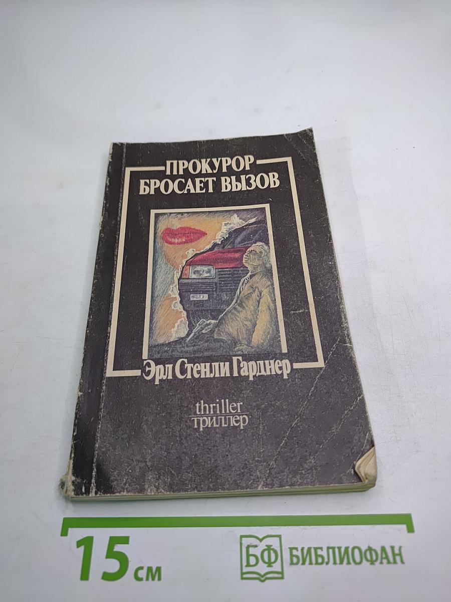 Прокурор бросает вызов