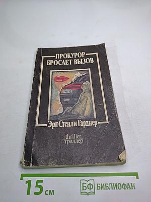 Прокурор бросает вызов