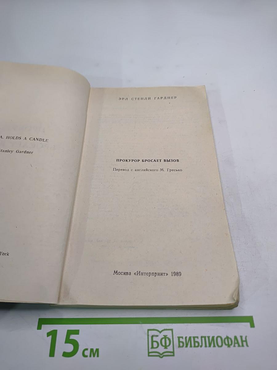 Прокурор бросает вызов