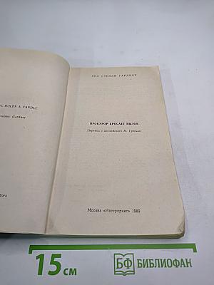 Прокурор бросает вызов