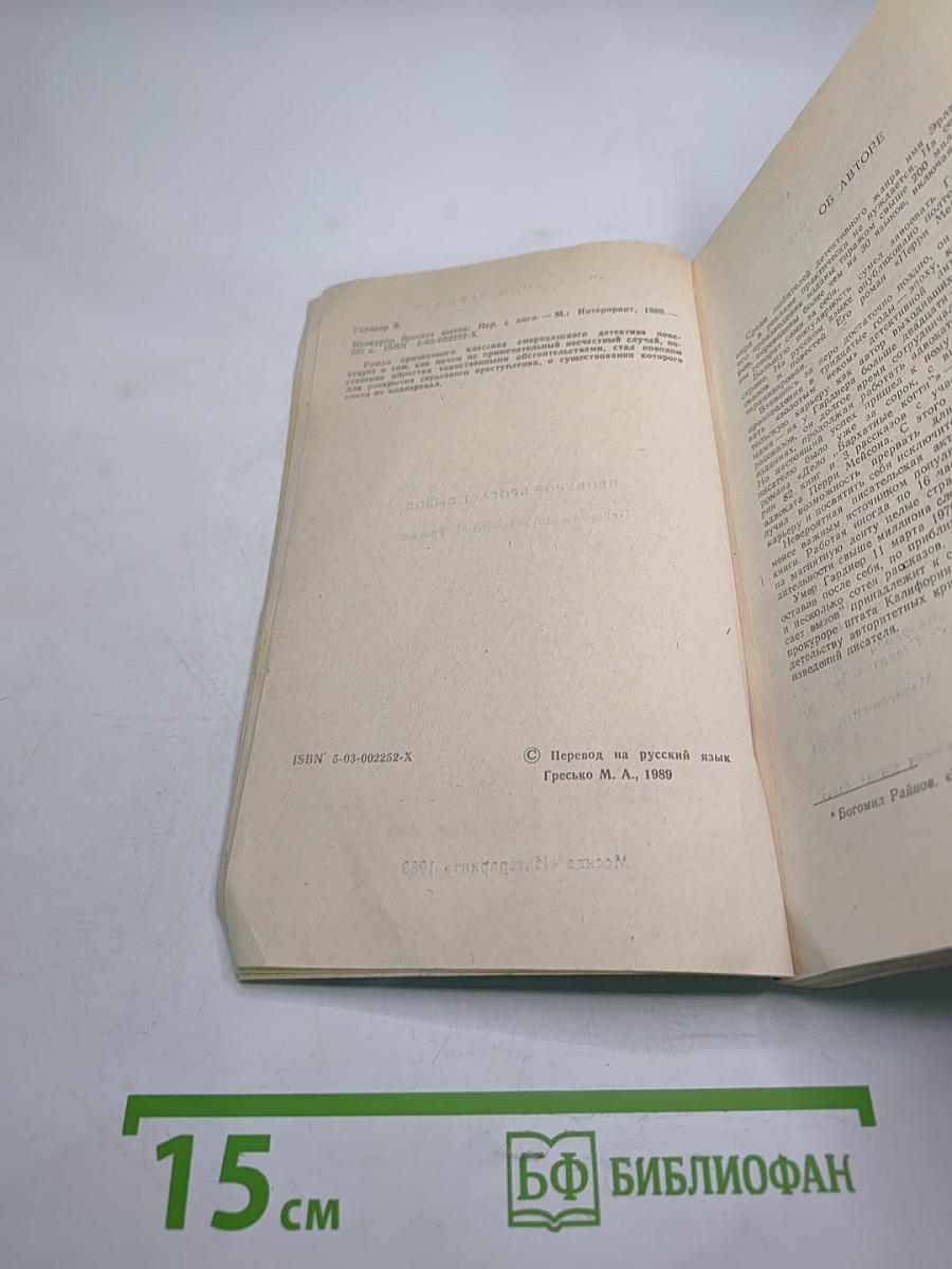 Прокурор бросает вызов