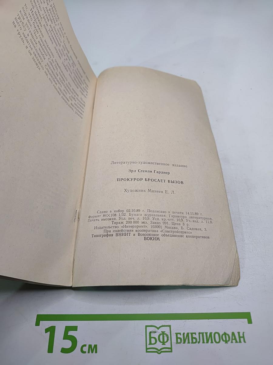 Прокурор бросает вызов