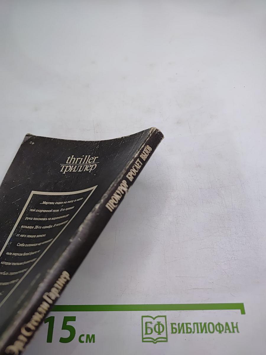 Прокурор бросает вызов