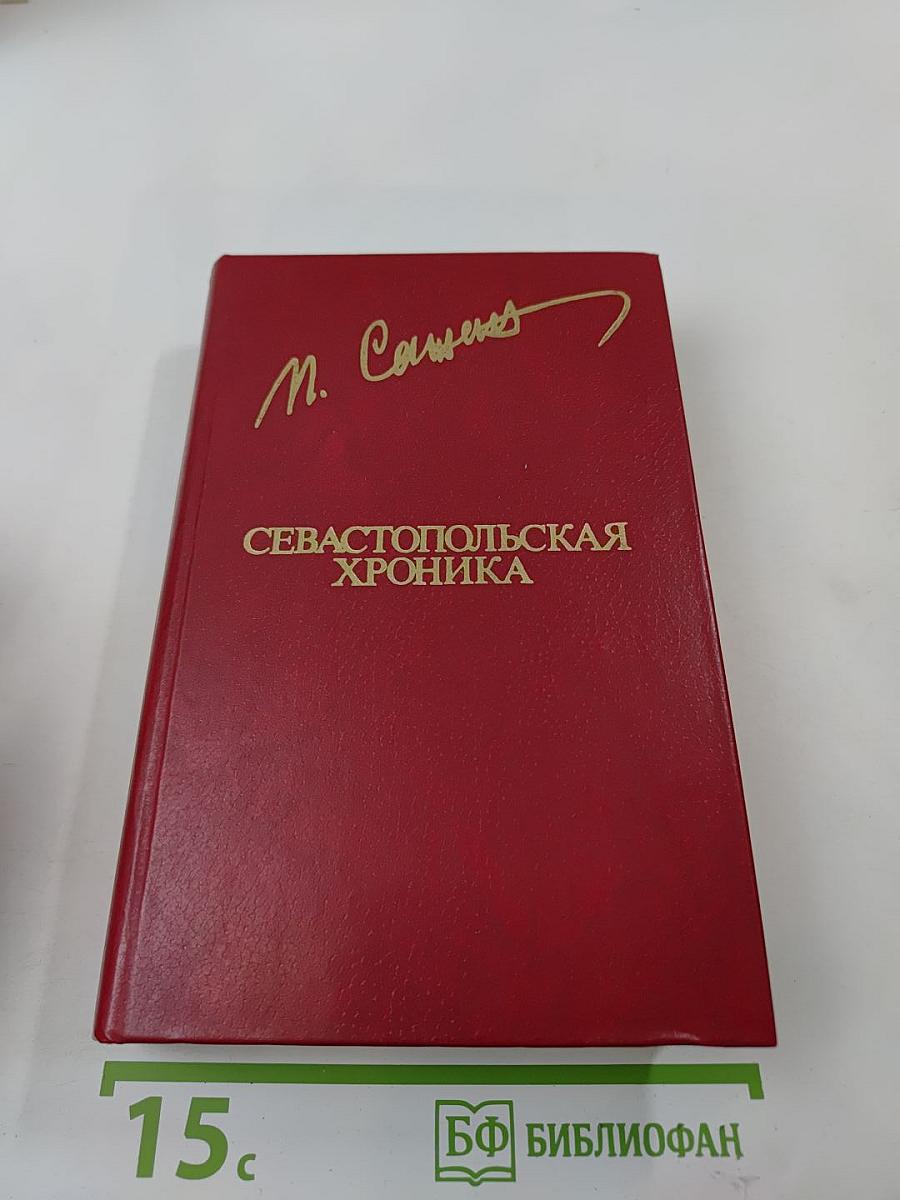 Севастопольская хроника