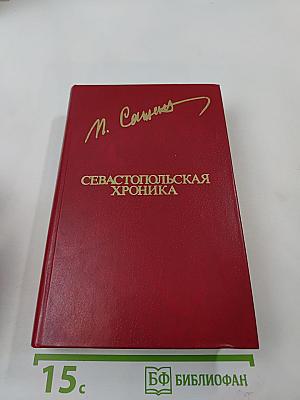 Севастопольская хроника