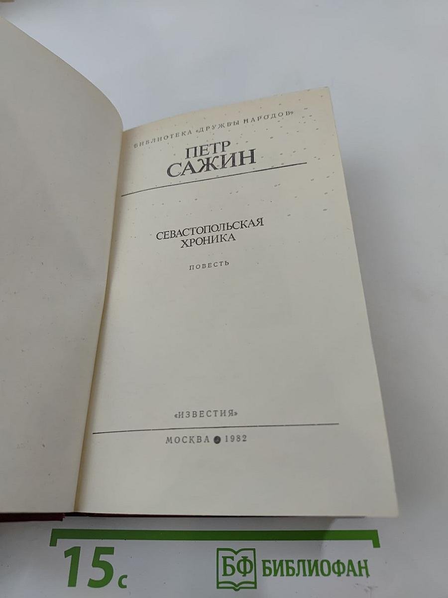 Севастопольская хроника