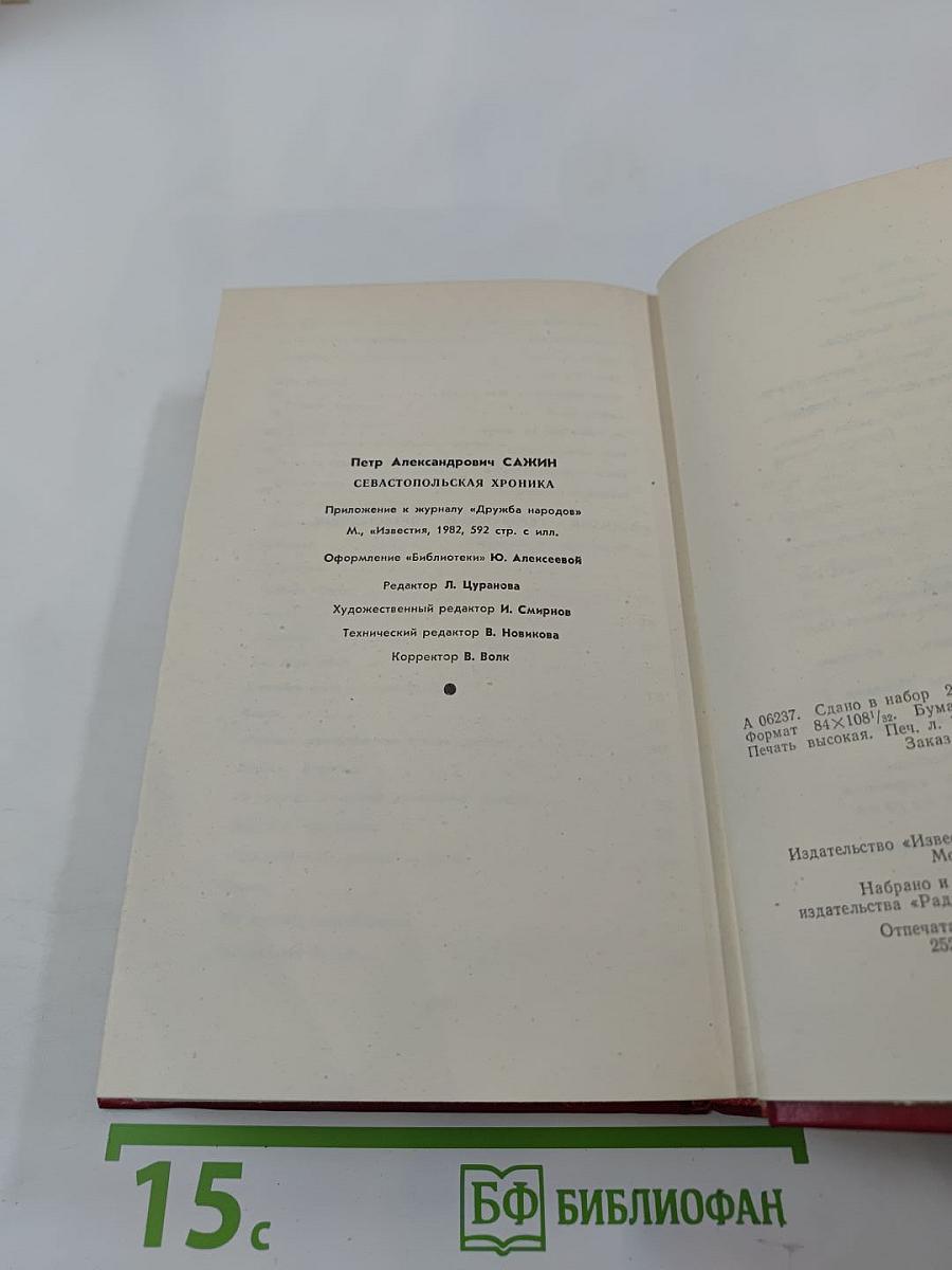 Севастопольская хроника