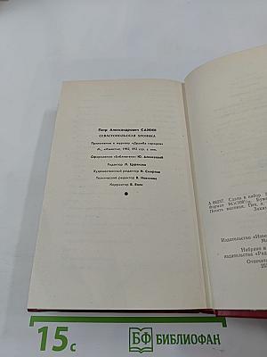 Севастопольская хроника