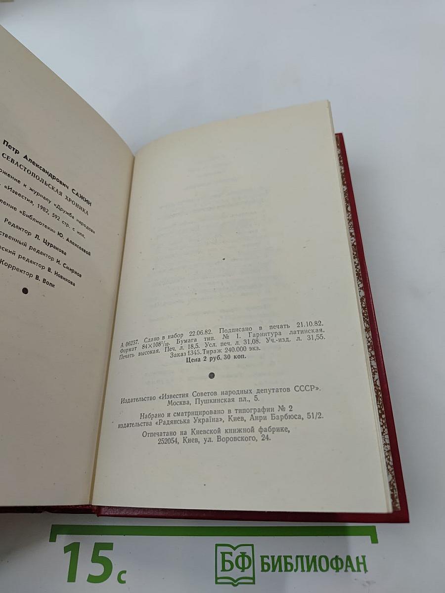 Севастопольская хроника