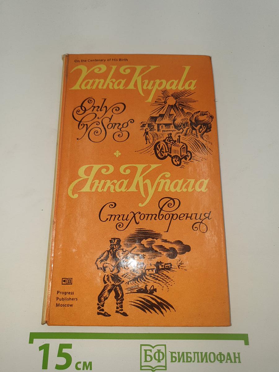 Янка Купала. Стихотворения (Only My Song)
