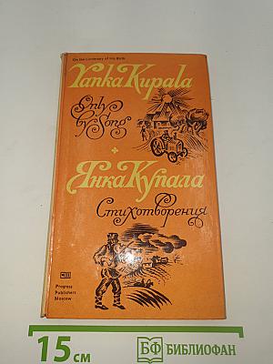 Янка Купала. Стихотворения (Only My Song)