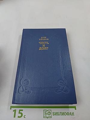 Честь и долг