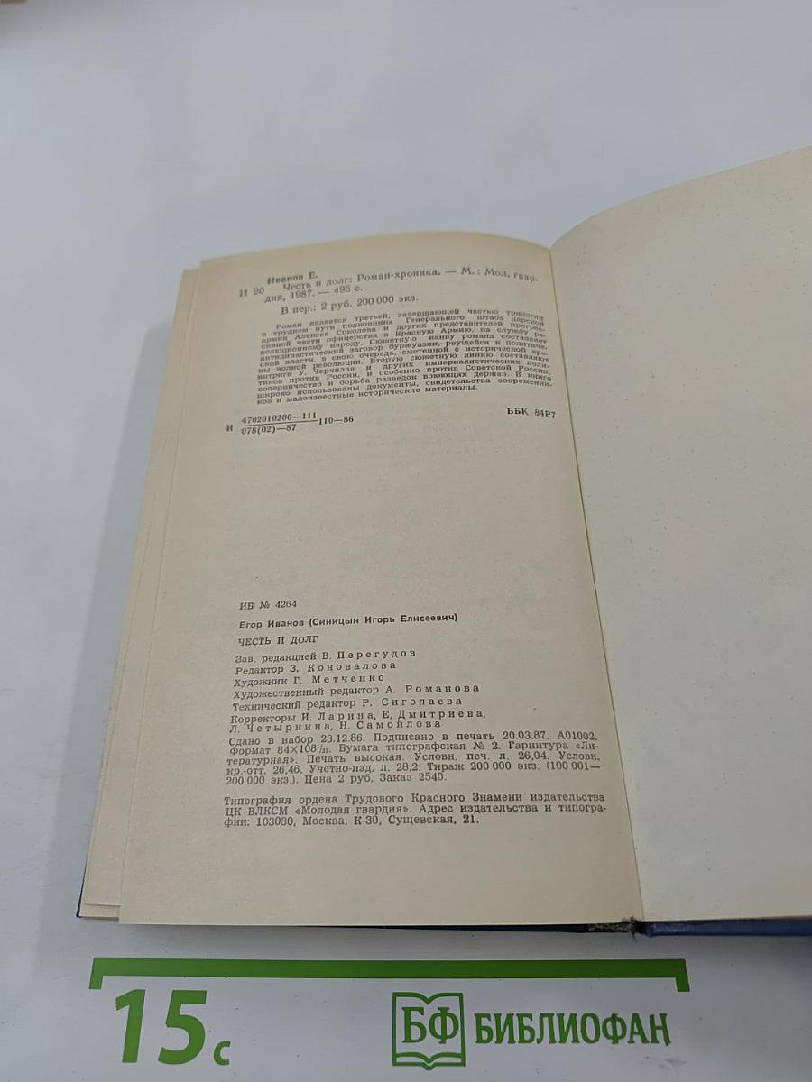 Честь и долг