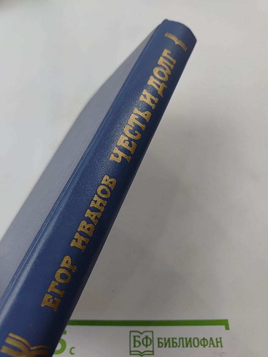 Честь и долг