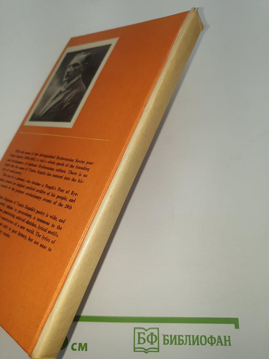 Янка Купала. Стихотворения (Only My Song)