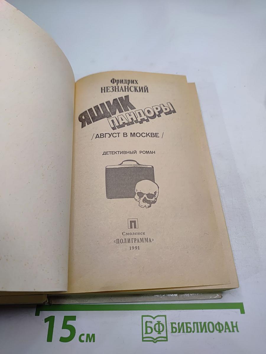 Ящик Пандоры /Август в Москве/