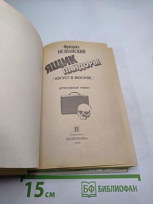 Ящик Пандоры /Август в Москве/