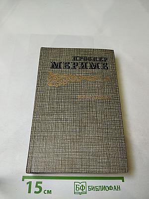 Избранное: Новеллы, Хроника царствования Карла IX