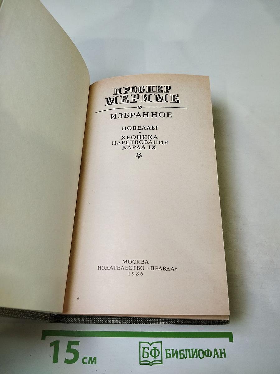 Избранное: Новеллы, Хроника царствования Карла IX