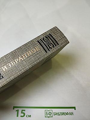 Избранное: Новеллы, Хроника царствования Карла IX