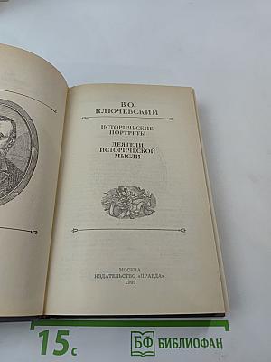 Исторические портреты. Деятели исторической мысли