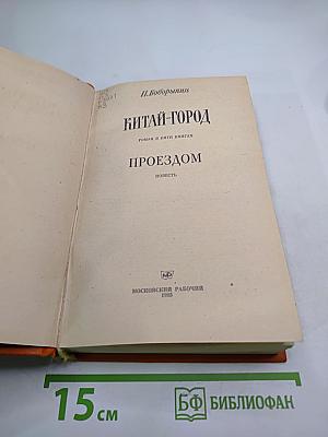 Китай-город. Проездом