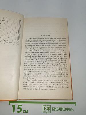 Янка Купала. Стихотворения (Only My Song)