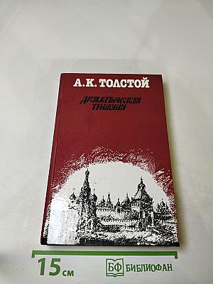 Драматическая трилогия