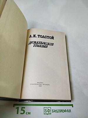 Драматическая трилогия