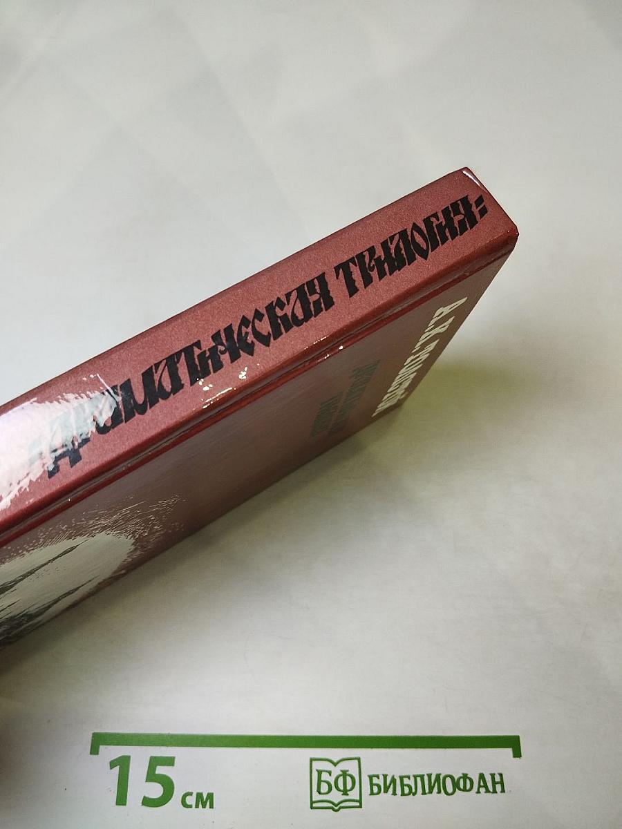 Драматическая трилогия