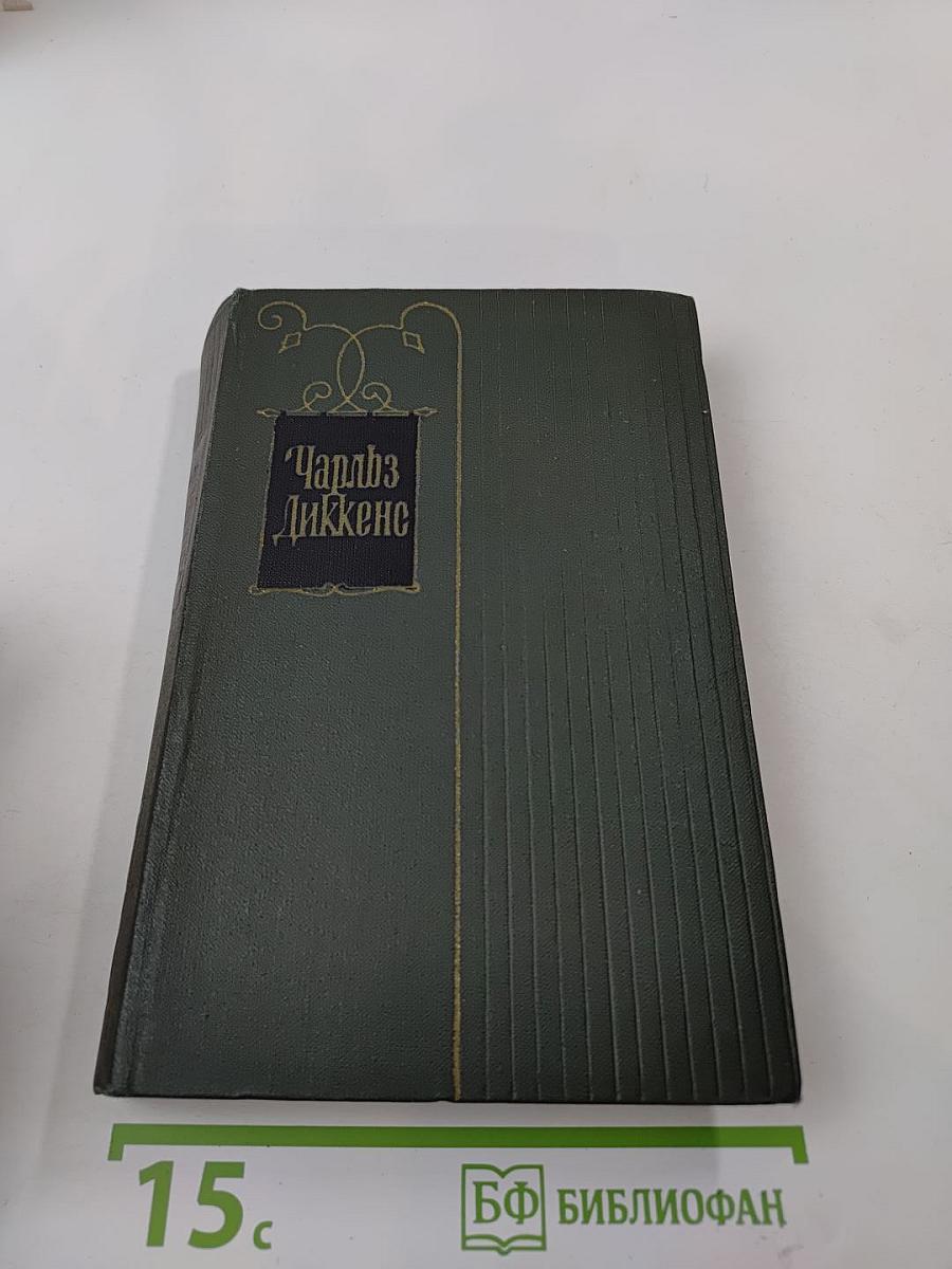 Крошка Доррит. Книга первая. Том двадцатый Собрания сочинений