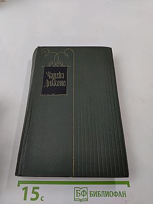 Крошка Доррит. Книга первая. Том двадцатый Собрания сочинений