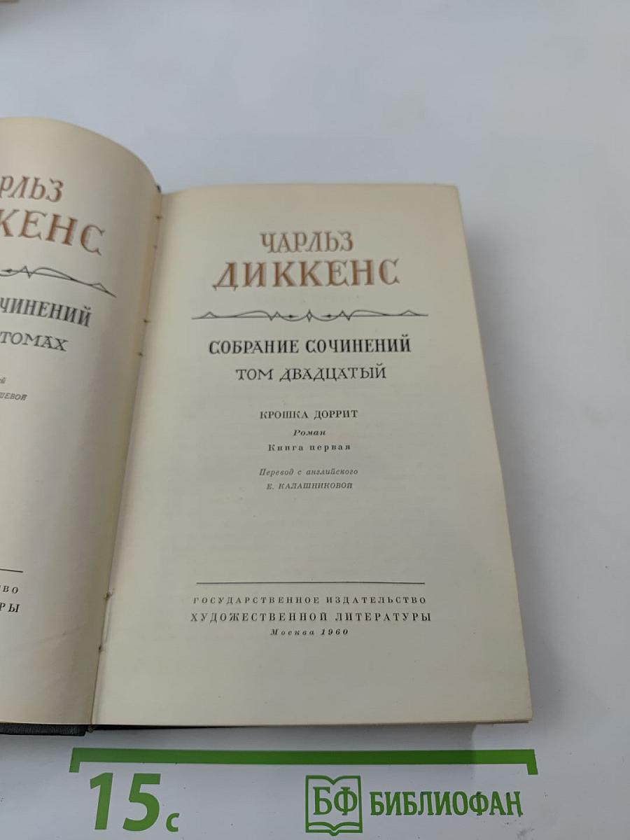 Крошка Доррит. Книга первая. Том двадцатый Собрания сочинений