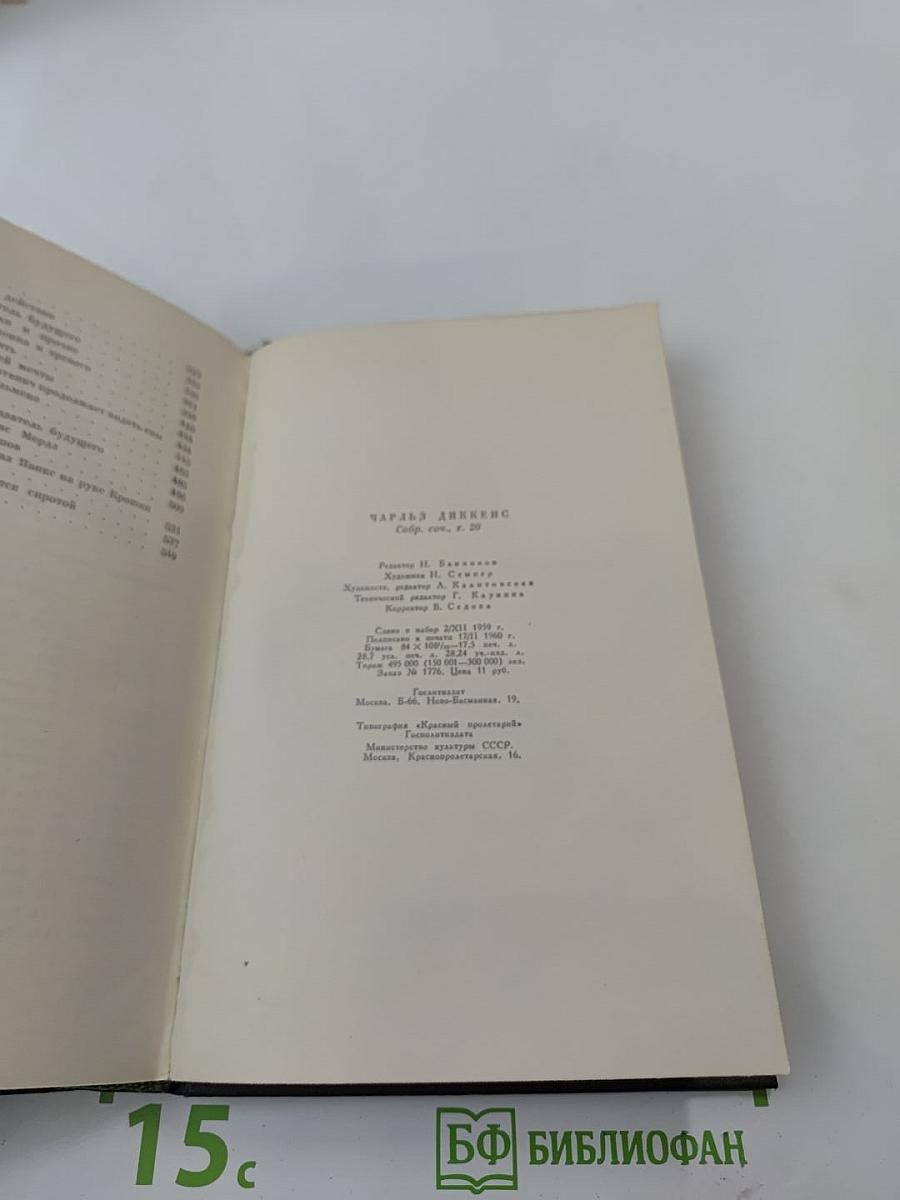 Крошка Доррит. Книга первая. Том двадцатый Собрания сочинений