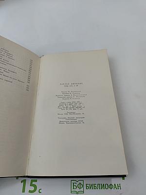 Крошка Доррит. Книга первая. Том двадцатый Собрания сочинений